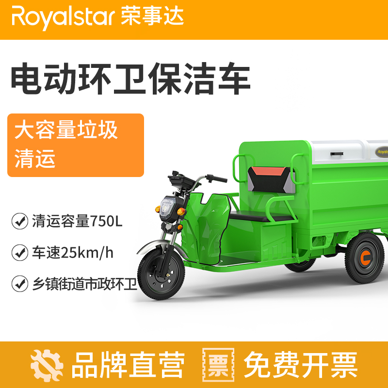 榮事達(dá)電動環(huán)衛(wèi)清運車RS-LJC01